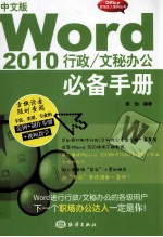 Word 2010  行政/文秘办公必备手册  中文版