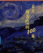 最美西方绘画100幅