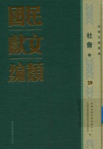 民国文献类编  社会卷  39