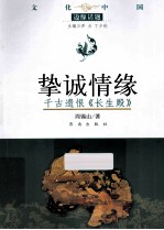 挚诚情缘  千古遗恨《长生殿》