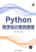 Python程序设计案例课堂