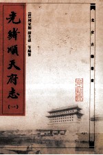 光绪顺天府志  1