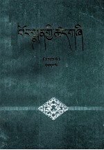 藏药标准  1977年  第1册  藏文