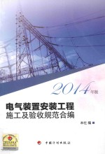 电气装置安装工程施工及验收规范合编  2014年版