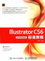 Illustrator CS6标准教程  全视频微课版