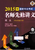 2015年国家司法考试名师先修讲义  刑法  刑法专题20讲