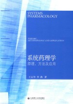 系统药理学  原理、方法及应用