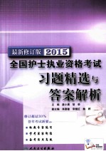 2015全国护士执业资格考试习题精选与答案解析  最新修订版