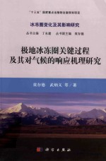 极地冰冻圈关键过程及其对气候的响应机理研究