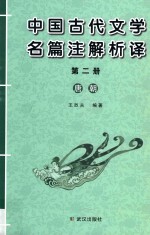 中国古代文学名篇注解析译  第2册  唐朝