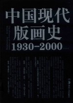 中国现代版画史  1930-2000