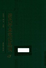 清代学术笔记丛刊  47