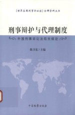 刑事辩护与代理制度  外国刑事诉讼法有关规定