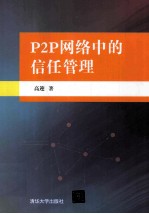 P2P网络中的信任管理