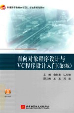 面向对象程序设计与VC程序设计入门  第3版