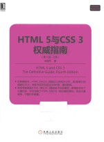 HTML 5与CSS 3权威指南  上