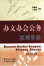 办文办会公务实用手册