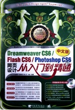 Dreamweaver CS6/Flash CS6/Photoshop CS6中文版网页设计从入门到精通