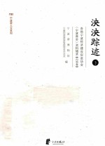 泱泱遗迹  下  各地宁波经济建设促进协会（宁波商会）资料辑录  内地卷