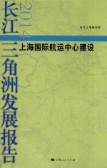 长江三角洲发展报告  2014  上海国际航运中心建设