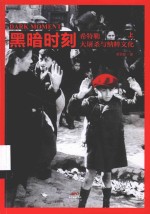 黑暗时刻  希特勒、大屠杀与纳粹文化  上