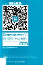 Dreamweaver CC网页设计与制作  微课版