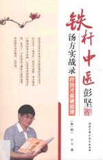 铁杆中医彭坚汤方实战录  疗效才是硬道理  第1辑