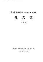 马克思  恩格斯  列宁  斯大林  毛泽东论文艺  下