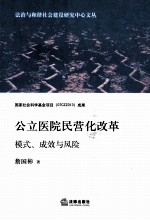 公立医院民营化改革  模式、成效与风险