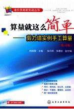 算量就这么简单  剪力墙实例手工算量  练习版