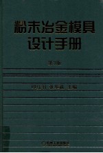 粉末冶金模具设计手册  第3版