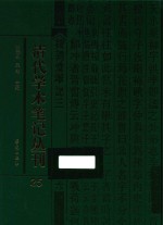 清代学术笔记丛刊  25