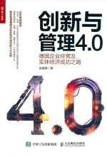 创新与管理4.0