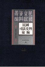 民国司法史料汇编  第46册