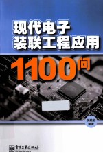 现代电子装联工程应用1100问