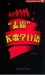 “麦霸”K歌学日语