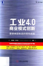 工业4.0商业模式创新  重塑德国制造的领先优势