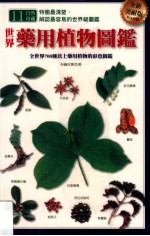 世界药用植物图鉴  全新美耐版