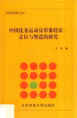 中国优秀运动员形象的特征、定位与塑造的研究