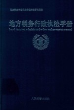 地方税务行政执法手册