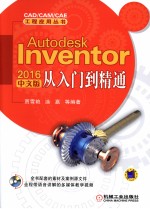 Autodesk Inventor 2016中文版从入门到精通