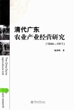 清代广东农业产业经营研究  1644-1911