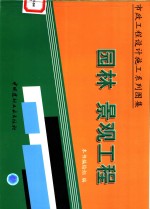 市政工程设计施工系列图集  园林、景观工程  下