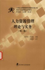 人力资源管理理论与实务