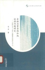 金融消费者隐私权法律问题研究  以银行业个人客户金融隐私权保护为中心