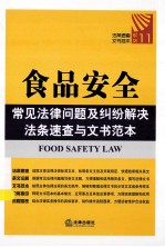 食品安全常见法律问题及纠纷解决法条速查与文书范本