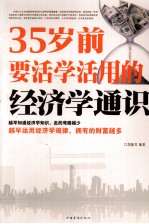 35岁前要活学活用的经济学通识