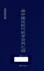 中国近现代教育资料汇编  1900-1911  第61册