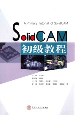 SolidCAM初级教程