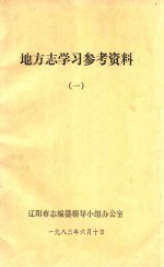 地主志学习参考资料  1